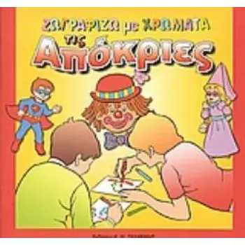 ΖΩΓΡΑΦΙΖΩ ΜΕ ΧΡΩΜΑΤΑ ΤΙΣ ΑΠΟΚΡΙΕΣ