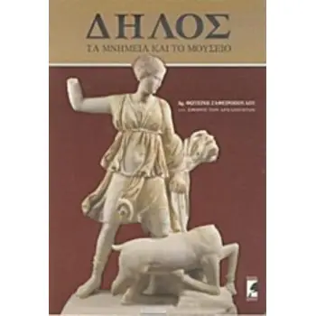 ΔΗΛΟΣ- ΤΑ ΜΝΗΜΕΙΑ ΚΑΙ ΤΟ ΜΟΥΣΕΙΟ