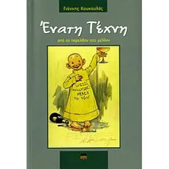 ΕΝΑΤΗ ΤΕΧΝΗ ΑΠΟ ΤΟ ΠΑΡΕΛΘΟΝ ΣΤΟ ΜΕΛΛΟΝ