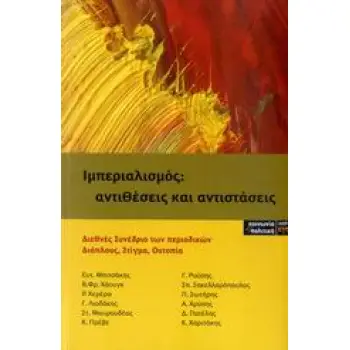 ΙΜΠΕΡΙΑΛΙΣΜΟΣ: ΑΝΤΙΘΕΣΕΙΣ ΚΑΙ ΑΝΤΙΣΤΑΣΕΙΣ ΔΙΕΘΝΕΣ ΣΥΝΕΔΡΙΟ ΤΩΝ ΠΕΡΙΟΔΙΚΩΝ ΔΙΑΠΛΟΥΣ, ΣΤΙΓΜΑ, ΟΥΤΟΠΙΑ