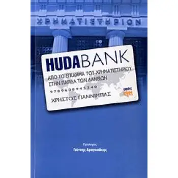 HUDABANK ΑΠΟ ΤΟ ΕΓΚΛΗΜΑ ΤΟΥ ΧΡΗΜΑΤΙΣΤΗΡΙΟΥ ΣΤΗΝ ΠΑΓΙΔΑ ΤΩΝ ΔΑΝΕΙΩΝ