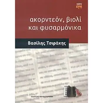 ΑΚΟΡΝΤΕΟΝ, ΒΙΟΛΙ ΚΑΙ ΦΥΣΑΡΜΟΝΙΚΑ ΠΟΛΙΤΙΚΟ ΜΥΘΙΣΤΟΡΗΜΑ