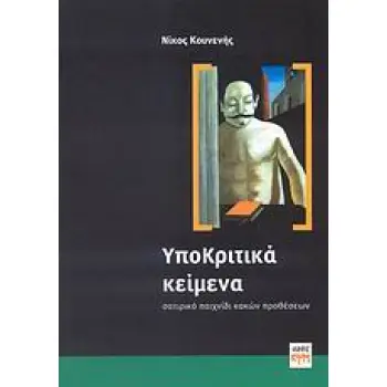 ΥΠΟΚΡΙΤΙΚΑ ΚΕΙΜΕΝΑ ΣΑΤΙΡΙΚΟ ΠΑΙΧΝΙΔΙ ΚΑΚΩΝ ΠΡΟΘΕΣΕΩΝ