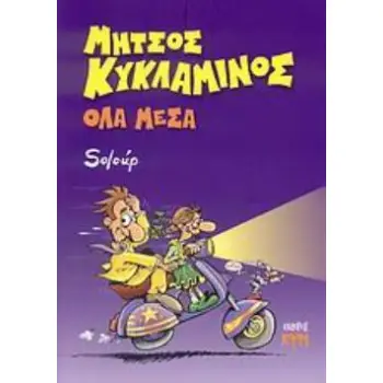 ΟΛΑ ΜΕΣΑ ΜΗΤΣΟΣ ΚΥΚΛΑΜΙΝΟΣ