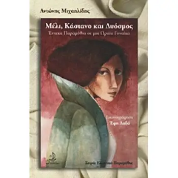 ΕΛΛΗΝΙΚΑ ΠΑΡΑΜΥΘΙΑ ΜΕΛΙ, ΚΑΣΤΑΝΟ ΚΑΙ ΔΥΟΣΜΟΣ ΕΝΤΕΚΑ ΠΑΡΑΜΥΘΙΑ ΣΕ ΜΙΑ ΩΡΑΙΑ ΓΥΝΑΙΚΑ
