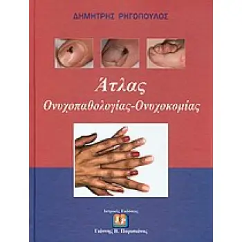 ΑΤΛΑΣ ΟΝΥΧΟΠΑΘΟΛΟΓΙΑΣ - ΟΝΥΧΟΚΟΜΙΑΣ