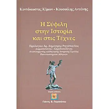 Η ΣΥΦΙΛΗ ΣΤΗΝ ΙΣΤΟΡΙΑ ΚΑΙ ΣΤΙΣ ΤΕΧΝΕΣ