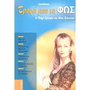 ΤΡΟΦΗ ΜΟΥ ΤΟ ΦΩΣ Η ΠΗΓΗ ΤΡΟΦΗΣ ΤΗΣ ΝΕΑΣ ΧΙΛΙΕΤΙΑΣ