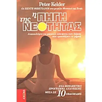 Η ΠΗΓΗ ΤΗΣ ΝΕΟΤΗΤΑΣ