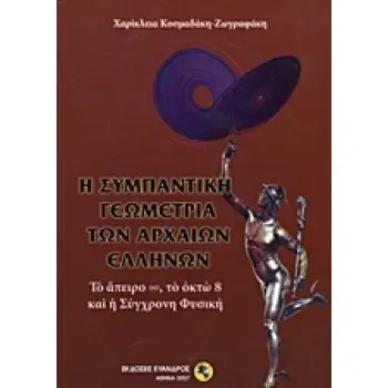 Η ΣΥΜΠΑΝΤΙΚΗ ΓΕΩΜΕΤΡΙΑ ΤΩΝ ΑΡΧΑΙΩΝ ΕΛΛΗΝΩΝ ΤΟ ΑΠΕΙΡΟ ?, ΤΟ ΟΚΤΩ 8 ΚΑΙ Η ΣΥΓΧΡΟΝΗ ΦΥΣΙΚΗ