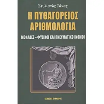 Η ΠΥΘΑΓΟΡΕΙΟΣ ΑΡΙΘΜΟΛΟΓΙΑ ΜΟΝΑΔΕΣ, ΦΥΣΙΚΟΙ ΚΑΙ ΠΝΕΥΜΑΤΙΚΟΙ ΝΟΜΟΙ