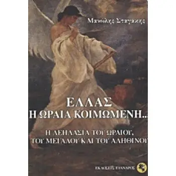 ΕΛΛΑΣ, Η ΩΡΑΙΑ ΚΟΙΜΩΜΕΝΗ... Η ΛΕΗΛΑΣΙΑ ΤΟΥ ΩΡΑΙΟΥ, ΤΟΥ ΜΕΓΑΛΟΥ ΚΑΙ ΤΟΥ ΑΛΗΘΙΝΟΥ