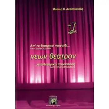 ΝΕΩΝ ΘΕΑΤΡΟΝ ( Α ΤΟΜΟΣ ) ΑΠ' ΤΟ ΘΕΑΤΡΙΚΟ ΠΑΙΧΝΙΔΙ ΣΤΗ ΘΕΑΤΡΙΚΗ ΠΑΡΑΣΤΑΣΗ