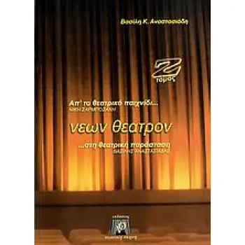 ΝΕΩΝ ΘΕΑΤΡΟΝ ΑΠ' ΤΟ ΘΕΑΤΡΙΚΟ ΠΑΙΧΝΙΔΙ ΣΤΗ ΘΕΑΤΡΙΚΗ ΠΑΡΑΣΤΑΣΗ