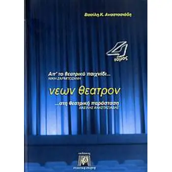 ΝΕΩΝ ΘΕΑΤΡΟΝ 4ΟΣ ΤΟΜΟΣ ΑΠ' ΤΟ ΘΕΑΤΡΙΚΟ ΠΑΙΧΝΙΔΙ ΣΤΗ ΘΕΑΤΡΙΚΗ ΠΑΡΑΣΤΑΣΗ