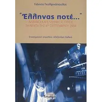 ΕΛΛΗΝΑΣ ΠΟΤΕ... ΑΛΒΑΝΟΙ ΚΑΙ ΕΛΛΗΝΙΚΟΣ ΤΥΠΟΣ ΤΗ ΝΥΧΤΑ ΤΗΣ 4ΗΣ ΣΕΠΤΕΜΒΡΙΟΥ 2004