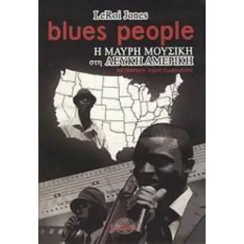 BLUES PEOPLE Η ΜΑΥΡΗ ΜΟΥΣΙΚΗ ΣΤΗ ΛΕΥΚΗ ΑΜΕΡΙΚΗ