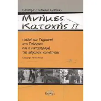 ΜΝΗΜΕΣ ΚΑΤΟΧΗΣ ΙΙ ΙΤΑΛΟΙ ΚΑΙ ΓΕΡΜΑΝΟΙ ΣΤΑ ΓΙΑΝΝΕΝΑ ΚΑΙ Η ΚΑΤΑΣΤΡΟΦΗ ΤΗΣ ΕΒΡΑΪΚΗΣ ΚΟΙΝΟΤΗΤΑΣ