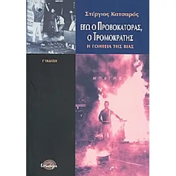 ΕΓΩ Ο ΠΡΟΒΟΚΑΤΟΡΑΣ, Ο ΤΡΟΜΟΚΡΑΤΗΣ Η ΓΟΗΤΕΙΑ ΤΗΣ ΒΙΑΣ