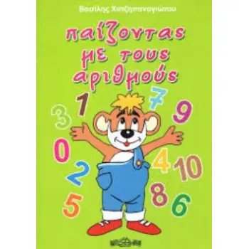 ΠΑΙΖΟΝΤΑΣ ΜΕ ΤΟΥΣ ΑΡΙΘΜΟΥΣ