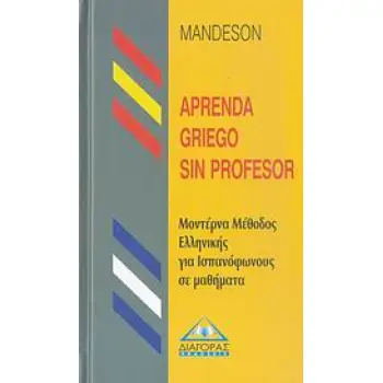 APRENDA GRIEGO SIN PROFESOR (ΜΕΘΟΔΟΣ ΕΛΛΗΝΙΚΩΝ ΓΙΑ ΙΣΠΑΝΟΦΩΝΟΥΣ)