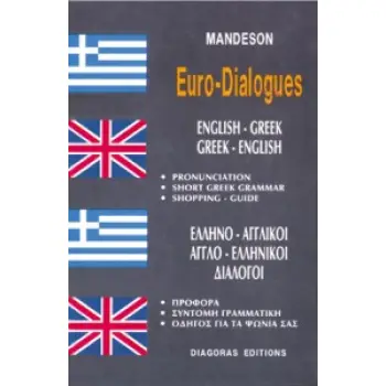 ΔΙΑΛΟΓΟΙ ΑΓΓΛΟΕΛΛΗΝΙΚΟΙ - ΕΛΛΗΝΟΑΓΓΛΙΚΟΙ