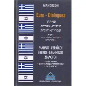 ΔΙΑΛΟΓΟΙ ΕΒΡΑΙΟΕΛΛΗΝΙΚΟΙ-ΕΛΛΗΝΟΕΒΡΑΙΚΟΙ