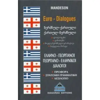 ΔΙΑΛΟΓΟΙ ΓΕΩΡΓΙΑΝΟΕΛΛΗΝΙΚΟΙ-ΕΛΛΗΝΟΓΕΩΡΓΙΑΝΟΙ