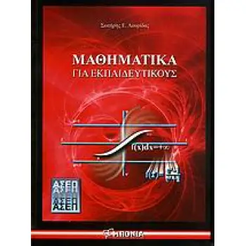 ΜΑΘΗΜΑΤΙΚΑ ΓΙΑ ΕΚΠΑΙΔΕΥΤΙΚΟΥΣ