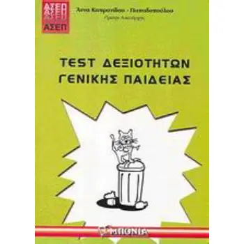 TEST ΔΕΞΙΟΤΗΤΩΝ ΓΕΝΙΚΗΣ ΠΑΙΔΕΙΑΣ ΑΣΕΠ