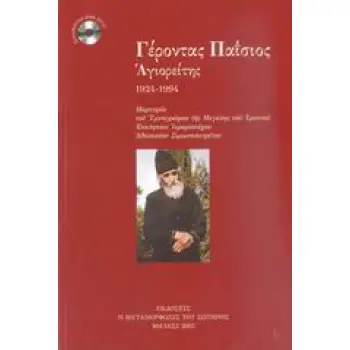 DVD ΓΕΡΟΝΤΑΣ ΠΑΪΣΙΟΣ ΑΓΙΟΡΕΙΤΗΣ 1924-1994: ΜΑΡΤΥΡΙΑ ΤΟΥ ΥΜΝΟΓΡΑΦΟΥ ΤΗΣ ΜΕΓΑΛΗΣ ΤΟΥ ΧΡΙΣΤΟΥ ΕΚΚΛΗΣΙΑΣ ΙΕΡΟΜΟΝΑΧΟΥ ΑΘΑΝΑΣΙΟΥ ΣΙΜΩΝ