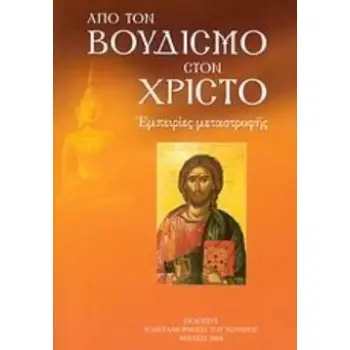 ΑΠΟ ΤΟΝ ΒΟΥΔΙΣΜΟ ΣΤΟΝ ΧΡΙΣΤΟ ΕΜΠΕΙΡΙΕΣ ΜΕΤΑΣΤΡΟΦΗΣ: ΜΕ ΔΥΟ ΣΥΝΟΜΙΛΙΕΣ ΤΟΥ ΓΕΡΟΝΤΟΣ ΠΟΡΦΥΡΙΟΥ ΚΑΙ ΤΑ ΠΟΡΙΣΜΑΤΑ ΤΗΣ ΙΘ΄ ΠΑΝΟΡΘΟΔΟΞ
