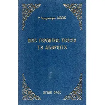 ΒΙΟΣ ΓΕΡΟΝΤΟΣ ΠΑΙΣΙΟΥ ΤΟΥ ΑΓΙΟΡΕΙΤΟΥ (ΒΙΒΛΙΟΔΕΤΗΜΕΝΗ ΕΚΔΟΣΗ)