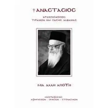 ΜΙΑ ΑΛΛΗ ΑΠΟΨΗ ( ΑΝΑΣΤΑΣΙΟΣ ΑΡΧΙΕΠΙΣΚΟΠΟΣ ΤΙΡΑΝΩΝ ΚΑΙ ΠΑΣΗΣ ΑΛΒΑΝΙΑΣ - ΗΧΟΓΡΑΦΗΣΕΙΣ ΑΦΗΓΗΣΕΩΝ, ΟΜΙΛΙΩΝ, ΣΤΟΧΑΣΜΩΝ 2Η ΕΚΔΟΣΗ