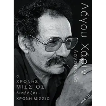 ΛΟΓΟΥ ΧΑΡΙΝ: Ο ΧΡΟΝΗΣ ΜΙΣΣΙΟΣ ΔΙΑΒΑΖΕΙ... ΧΡΟΝΗ ΜΙΣΣΙΟ