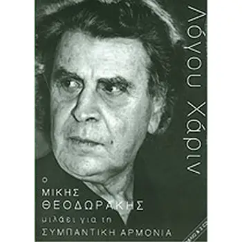 ΛΟΓΟΥ ΧΑΡΙΝ: Ο ΜΙΚΗΣ ΘΕΟΔΩΡΑΚΗΣ ΜΙΛΑΕΙ ΓΙΑ ΤΗ ΣΥΜΠΑΝΤΙΚΗ ΑΡΜΟΝΙΑ (+CD)