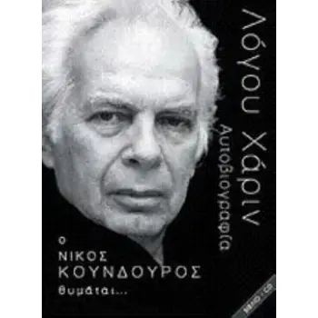 ΛΟΓΟΥ ΧΑΡΙΝ. Ο ΝΙΚΟΣ ΚΟΥΝΔΟΥΡΟΣ ΘΥΜΑΤΑΙ… ΑΥΤΟΒΙΟΓΡΑΦΙΑ (+ CD)