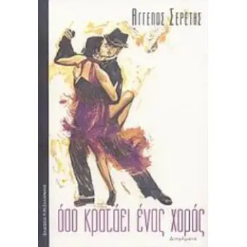 ΟΣΟ ΚΡΑΤΑΕΙ ΕΝΑΣ ΧΟΡΟΣ ΔΙΗΓΗΜΑΤΑ