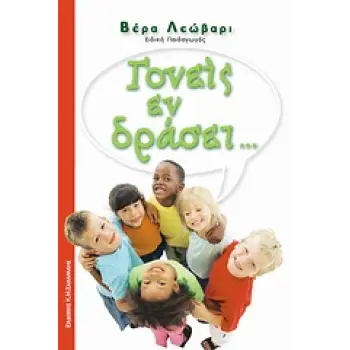 ΓΟΝΕΙΣ ΕΝ ΔΡΑΣΕΙ... ΨΥΧΟΛΟΓΙΑ - ΠΑΙΔΑΓΩΓΙΚΗ