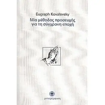 ΜΙΑ ΜΕΘΟΔΟΣ ΠΡΟΣΕΥΧΗΣ ΓΙΑ ΤΗ ΣΥΓΧΡΟΝΗ ΕΠΟΧΗ