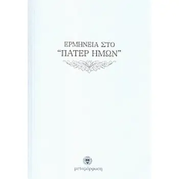 ΕΡΜΗΝΕΙΑ ΣΤΟ ΠΑΤΕΡ ΗΜΩΝ