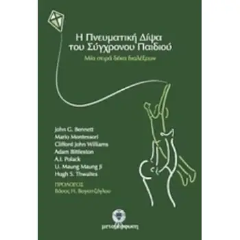 Η ΠΝΕΥΜΑΤΙΚΗ ΔΙΨΑ ΤΟΥ ΣΥΓΧΡΟΝΟΥ ΠΑΙΔΙΟΥ ΜΙΑ ΣΕΙΡΑ ΔΕΚΑ ΔΙΑΛΕΞΕΩΝ
