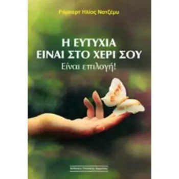 Η ΕΥΤΥΧΙΑ ΕΙΝΑΙ ΣΤΟ ΧΕΡΙ ΣΟΥ ΕΙΝΑΙ ΕΠΙΛΟΓΗ!