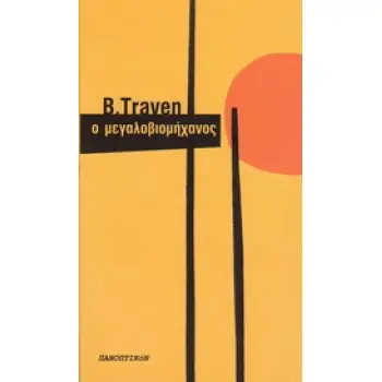 Ο ΜΕΓΑΛΟΒΙΟΜΗΧΑΝΟΣ