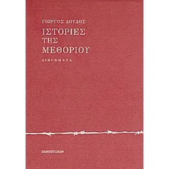 ΙΣΤΟΡΙΕΣ ΤΗΣ ΜΕΘΟΡΙΟΥ ΔΙΗΓΗΜΑΤΑ