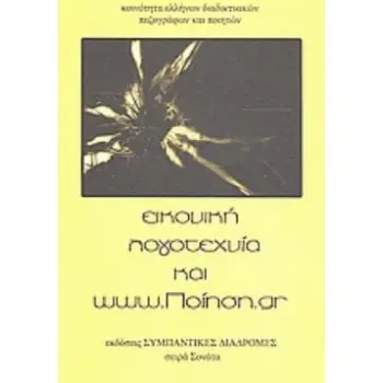 ΕΙΚΟΝΙΚΗ ΛΟΓΟΤΕΧΝΙΑ ΚΑΙ WWW.ΠΟΙΗΣΗ.GR ΚΟΙΝΟΤΗΤΑ ΕΛΛΗΝΩΝ ΔΙΑΔΙΚΤΥΑΚΩΝ ΠΕΖΟΓΡΑΦΩΝ ΚΑΙ ΠΟΙΗΤΩΝ