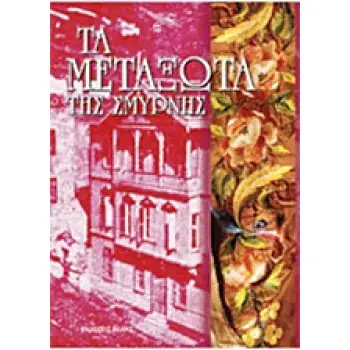 ΤΑ ΜΕΤΑΞΩΤΑ ΤΗΣ ΣΜΥΡΝΗΣ