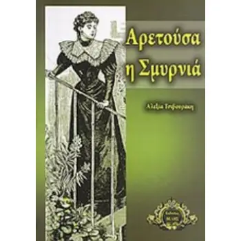 ΑΡΕΤΟΥΣΑ Η ΣΜΥΡΝΙΑ