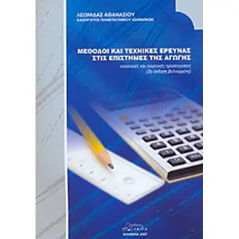 ΜΕΘΟΔΟΙ ΚΑΙ ΤΕΧΝΙΚΕΣ ΕΡΕΥΝΑΣ ΣΤΙΣ ΕΠΙΣΤΗΜΕΣ ΤΗΣ ΑΓΩΓΗΣ
