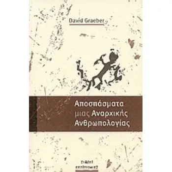 ΑΠΟΣΠΑΣΜΑ ΜΙΑΣ ΑΝΑΡΧΙΚΗΣ ΑΝΘΡΩΠΟΛΟΓΙΑΣ